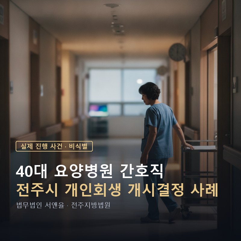 개인회생 기간, 소득이 끊긴 적 있어도 가능할까｜전주 40대 개시결정 사례 — 이해를 돕기 위한 연출 이미지
